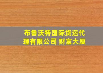 布鲁沃特国际货运代理有限公司 财富大厦